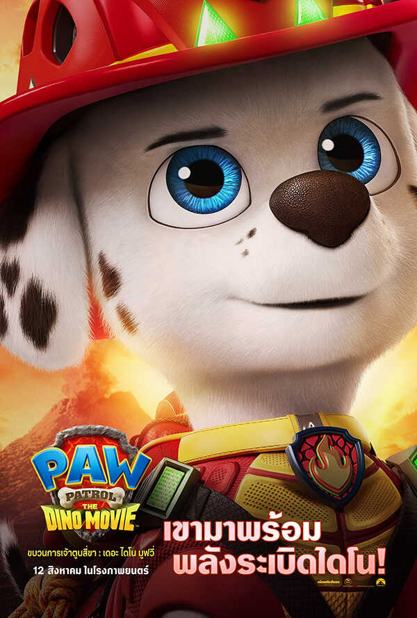PAW PATROL: THE DINO MOVIE ขบวนการเจ้าตูบสี่ขา: เดอะ ไดโน มูฟวี่ ภาพตัวอย่าง