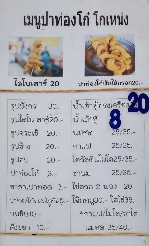ปาท่องโก๋โกเหน่ง