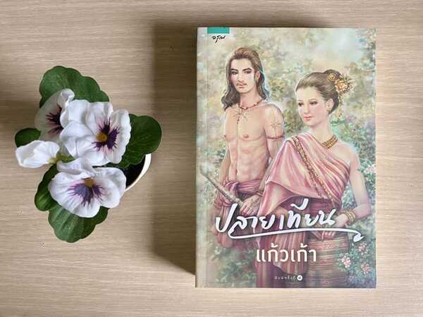 ปลายเทียน 