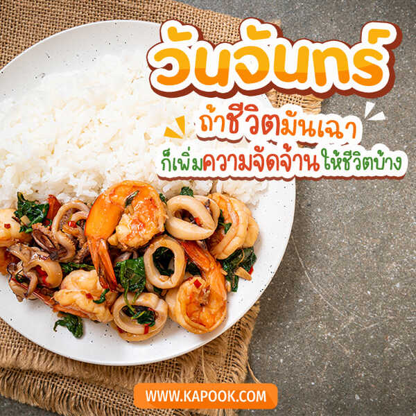 รูปสวัสดีวันจันทร์ ถ้าชีวิตมันเฉา ก็เพิ่มความจัดจ้านให้ชีวิตบ้าง