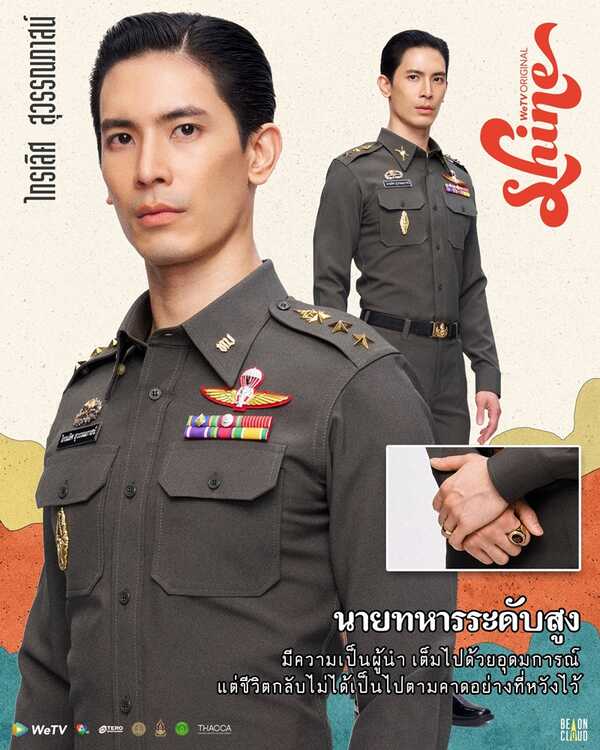 Shine สน ยุกต์