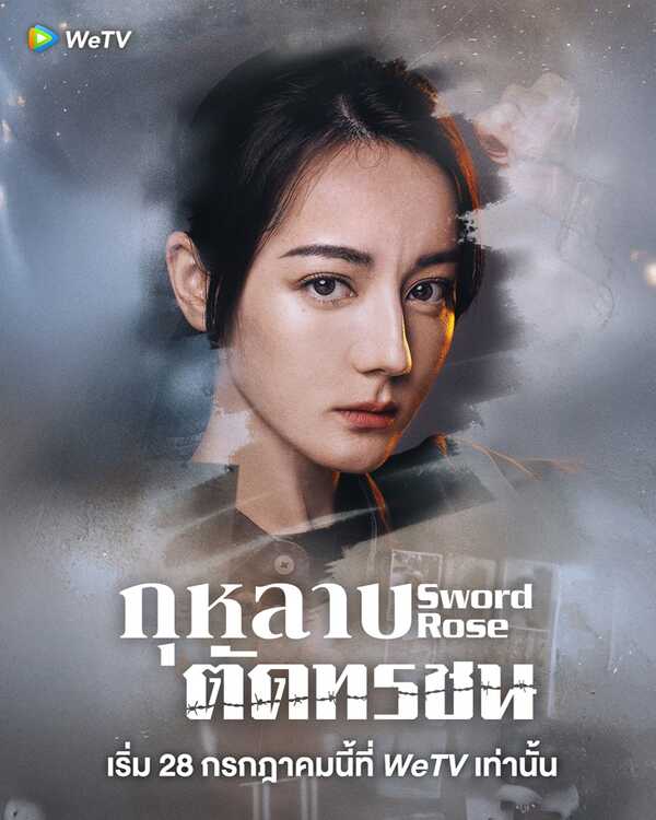 กุหลาบตัดทรชน เรื่องย่อ Sword Rose