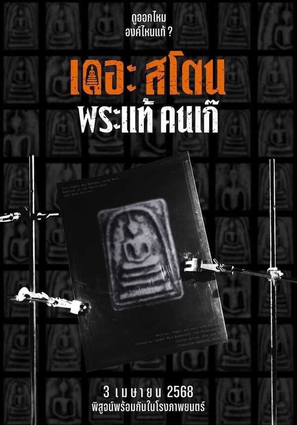 เดอะสโตน พระแท้ คนเก๊ หนังไทย 2568