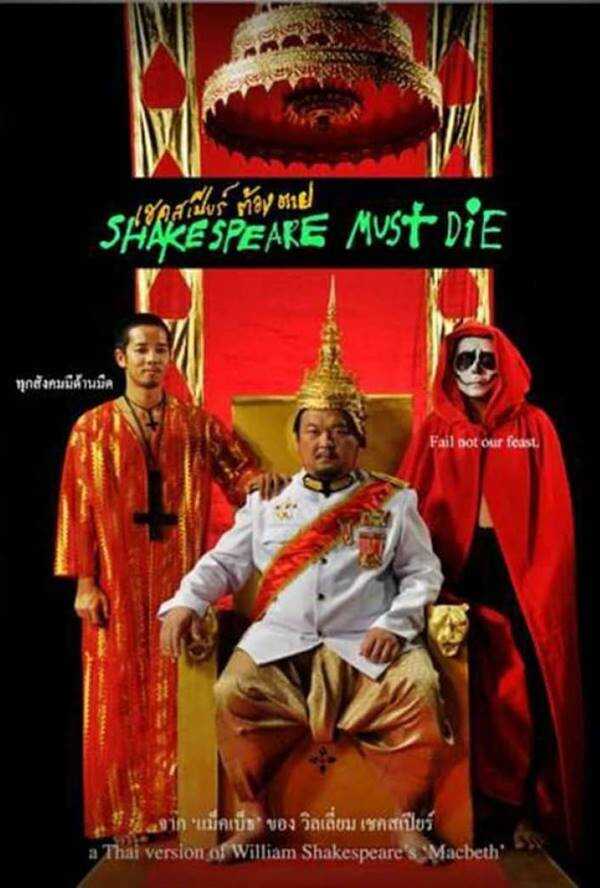เชกสเปียร์ต้องตาย หนังห้ามฉาย
