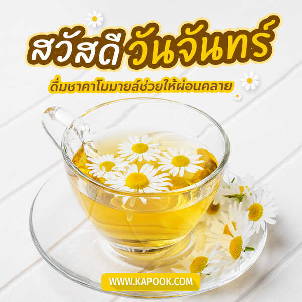สวัสดีวันจันทร์