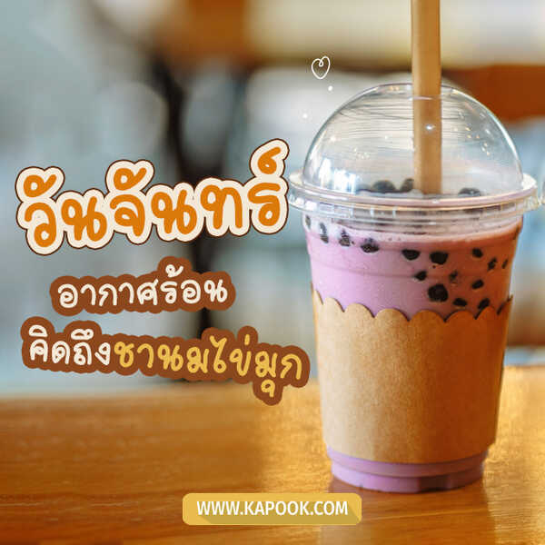 สวัสดีวันจันทร์