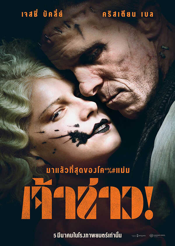โปรแกรมหนังใหม่ มีนาคม 2569 The Bride เจ้าสาว ! โปสเตอร์
