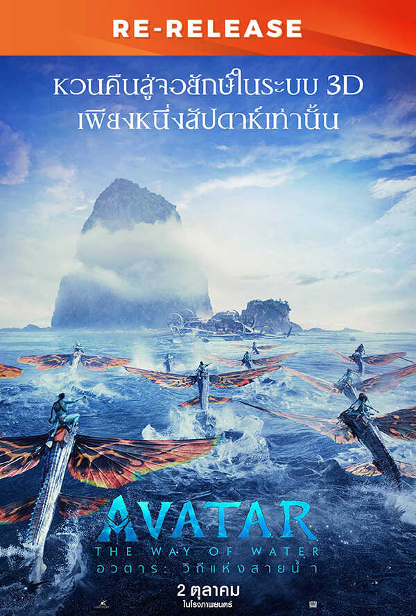 โปรแกรมหนังใหม่ ตุลาคม 2568 Avatar: The Way of Water โปสเตอร์