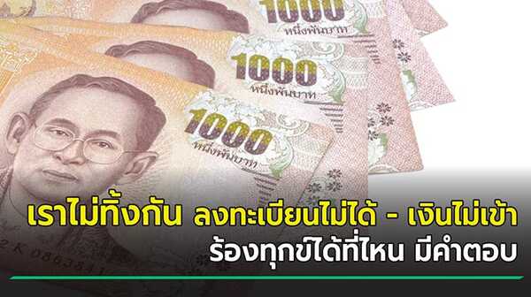 เราไม่ทิ้งกัน