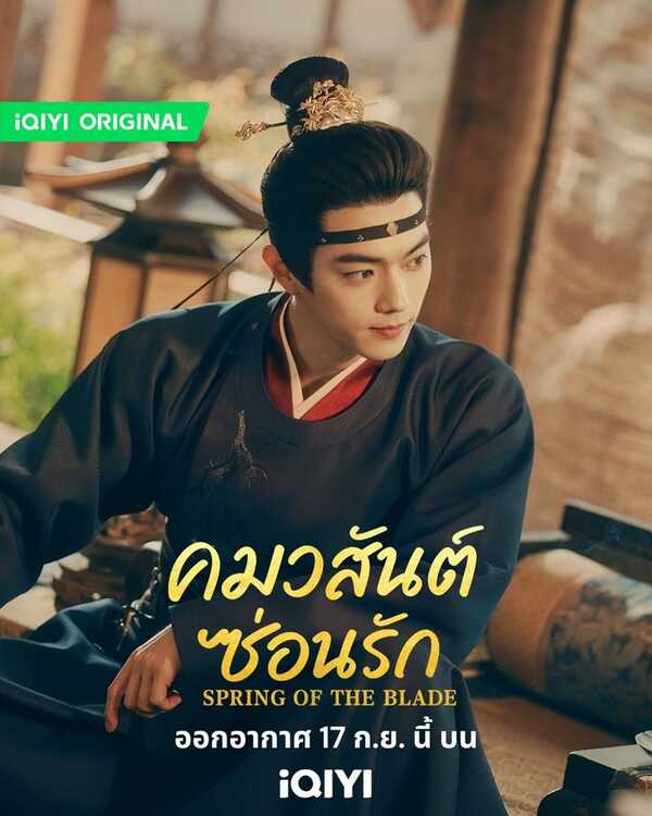 คมวสันต์ซ่อนรัก ซีรีส์จีน Spring of the Blade