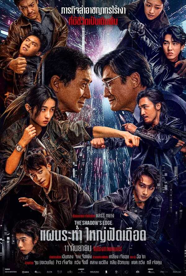 โปสเตอร์ แผนระห่ำ ใหญ่ฟัดเดือด หนังใหม่ กันยายน 2568 ที่กำลังจะเข้าฉาย