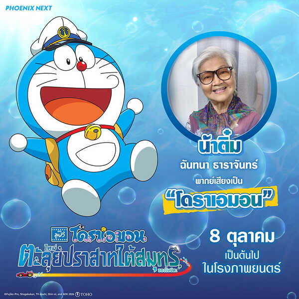 โดราเอมอน เดอะมูฟวี่ ตะลุยปราสาทใต้สมุทรของโนบิตะ หนังใหม่ 2026