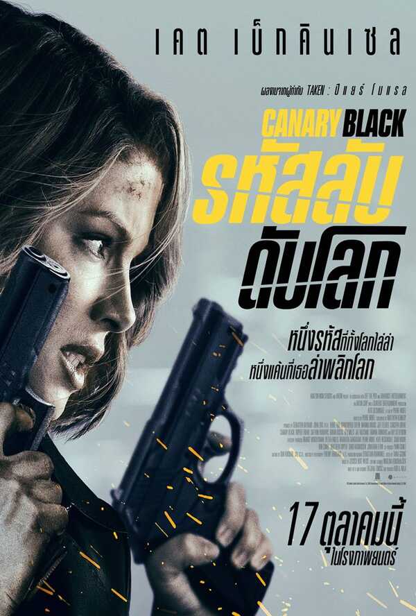 Canary Black รหัสลับดับโลก 