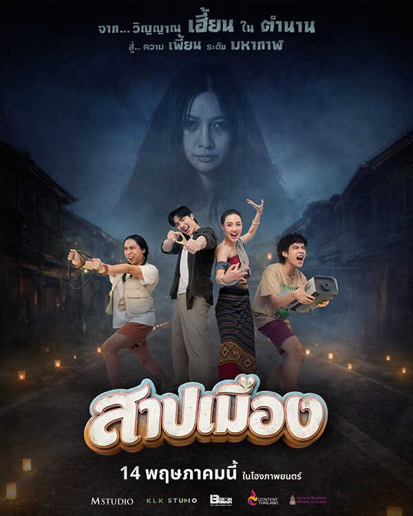 สาปเมือง หนังผีไทย หนังใหม่พฤษภาคม 2569 หนังใหม่ 2026 โปสเตอร์