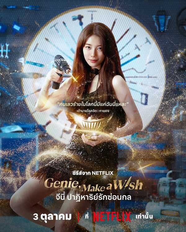 Genie Make A Wish จีนี่ ปาฏิหาริย์รักซ่อนกล ซูจี