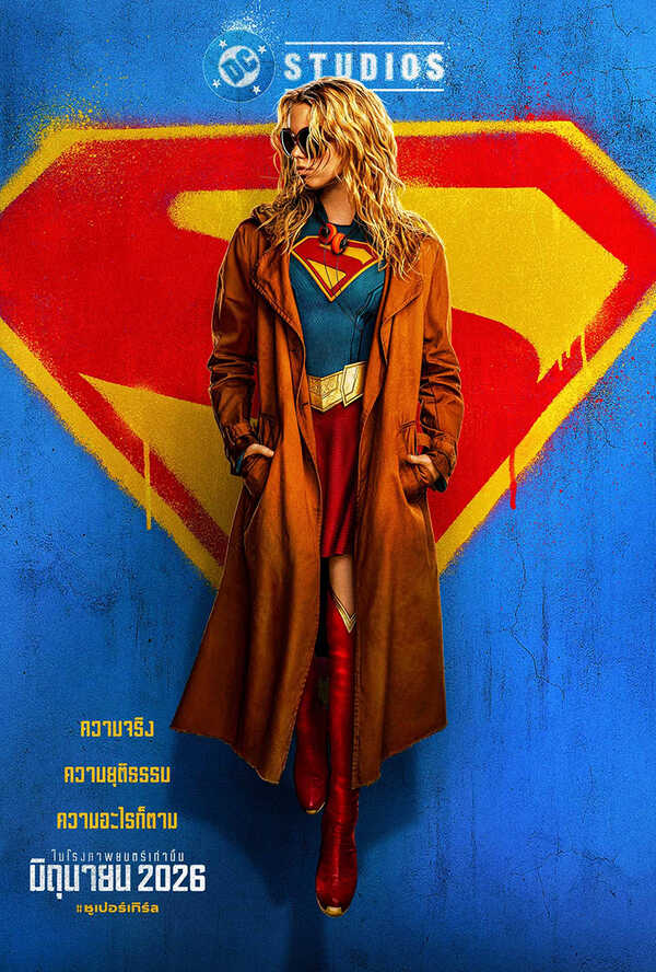 โปรแกรมหนังใหม่ 2026 หนังใหม่ 2569 เดือนมิถุนายน 2569 Supergirl โปสเตอร์