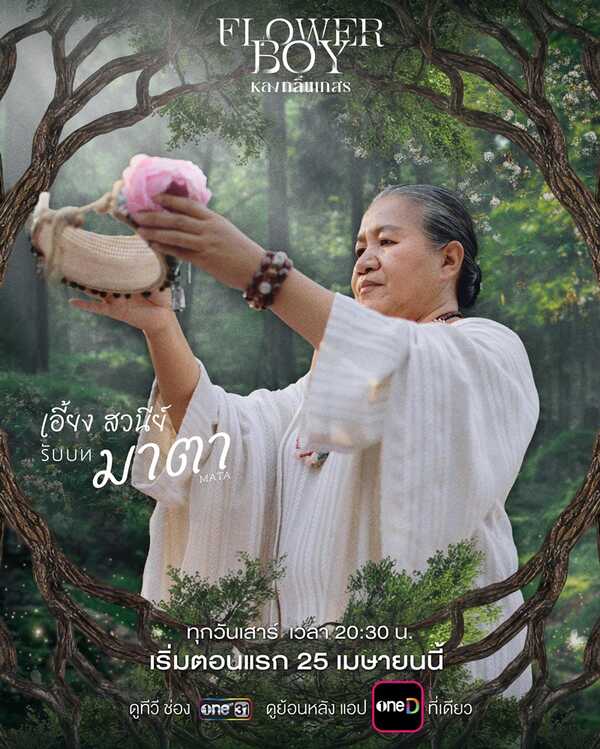 หลงกลิ่นเกสร Flower Boy