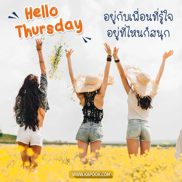 สวัสดีวันพฤหัสบดี