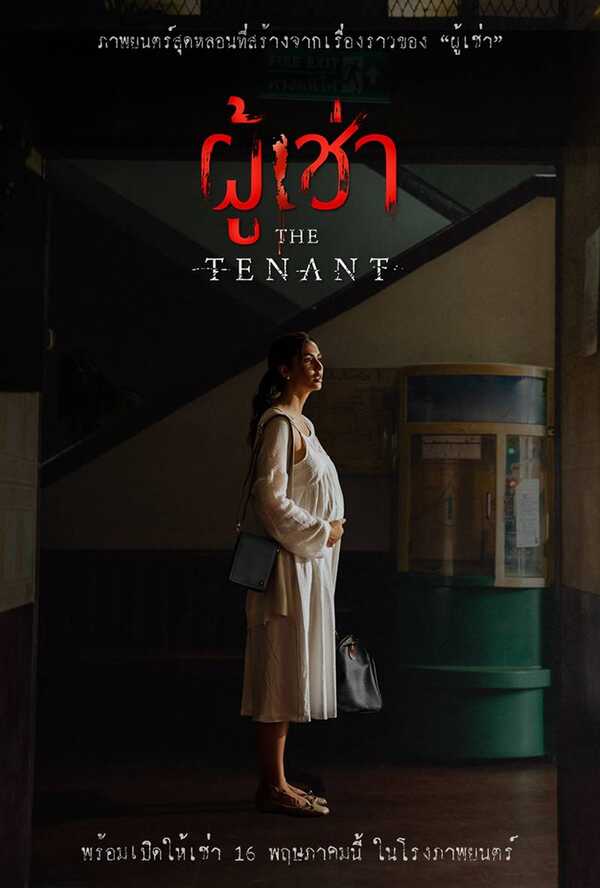 หนังใหม่พฤษภาคม 2024 ผู้เช่า
