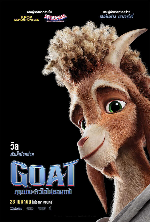 GOAT คุณแพะหัวใจไม่ยอมแพ้ หนังแอนิเมชั่น หนังใหม่เมษายน 2026 หนังใหม่ 2026 คาแรกเตอร์ตัวละคร