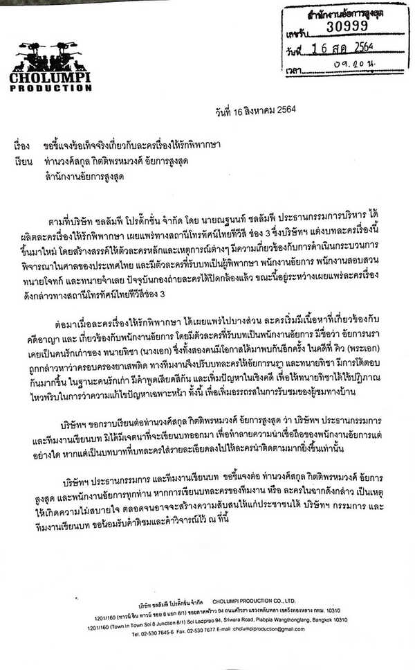 หนุ่ม กรรชัย นำทีม ผู้จัดละคร ให้รักพิพากษา ชี้แจงอัยการสูงสุด