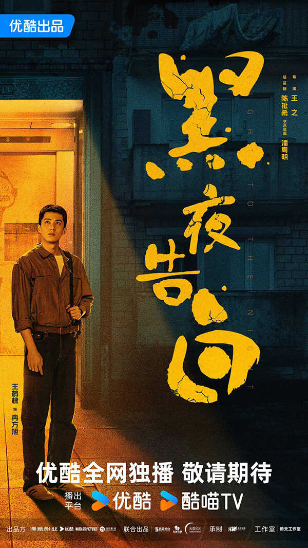 ซีรีส์จีน Light To The Night