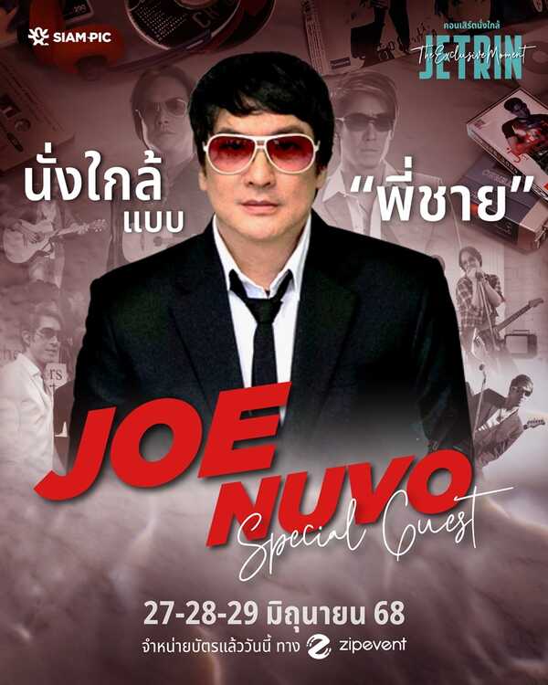 คอนเสิร์ต เจ เจตริน