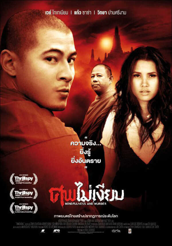 ศพไม่เงียบ หนังพระ