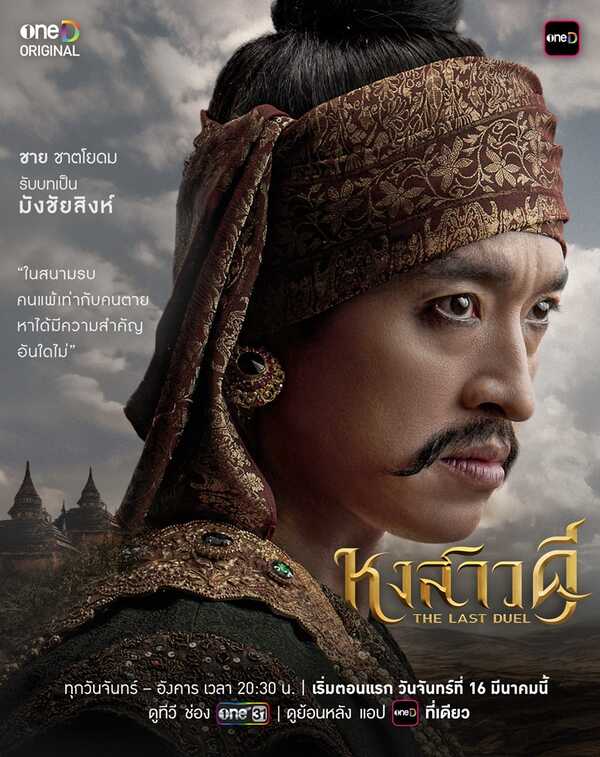 ละคร หงสาวดี