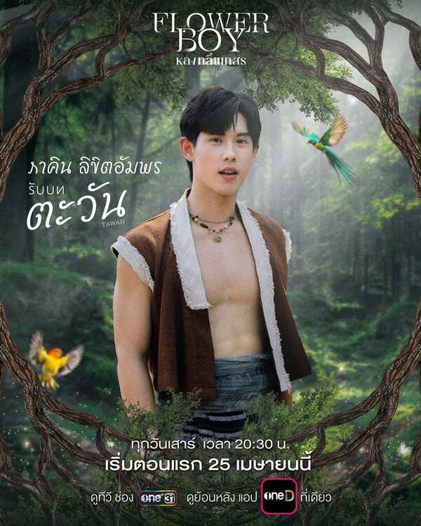 หลงกลิ่นเกสร Flower Boy