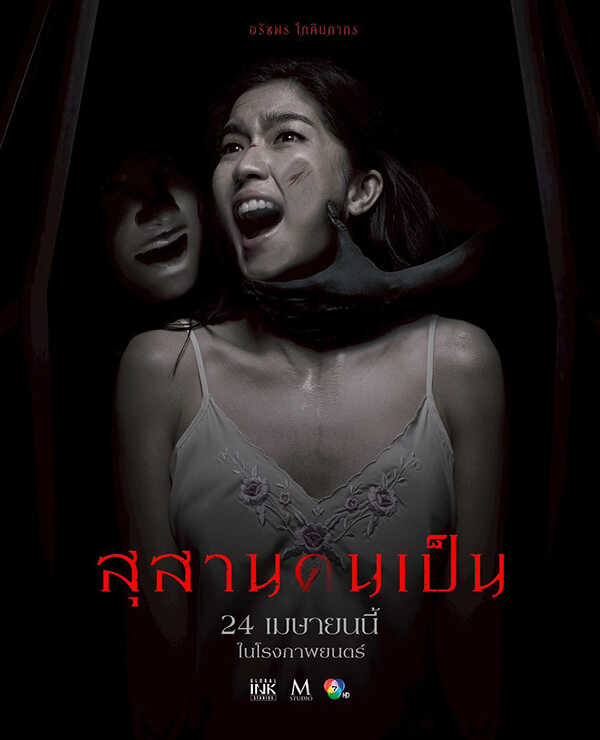 นางเอกผี หนังไทย หนัง สุสานคนเป็น นุ่น วรนุช รับบท คุณนายลั่นทม
