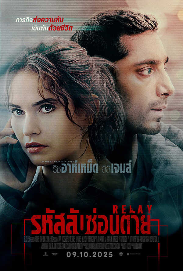 โปรแกรมหนังใหม่ ตุลาคม 2568 Relay รหัสลับซ่อนตาย โปสเตอร์