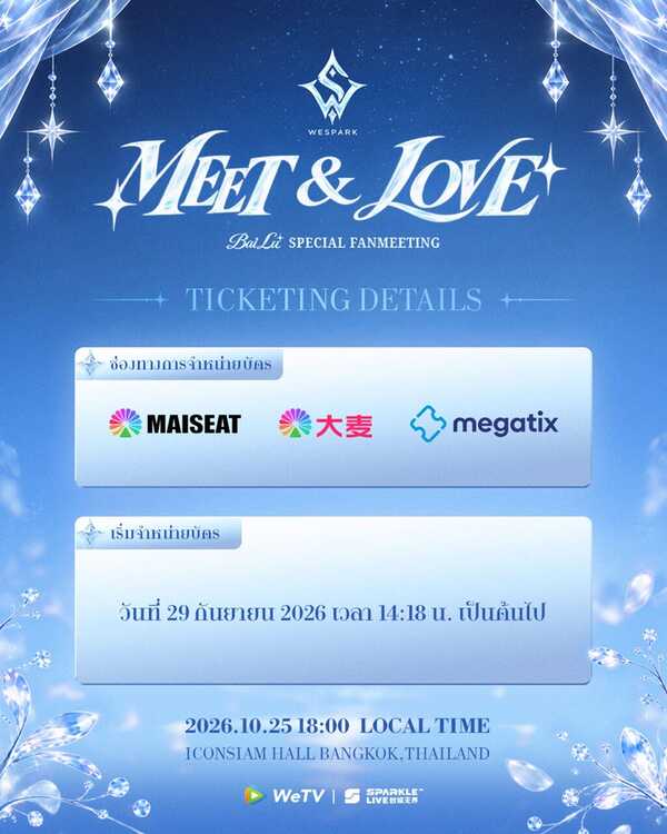 ไป๋ลู่ Fanmeet