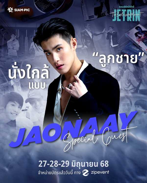 คอนเสิร์ต เจ เจตริน