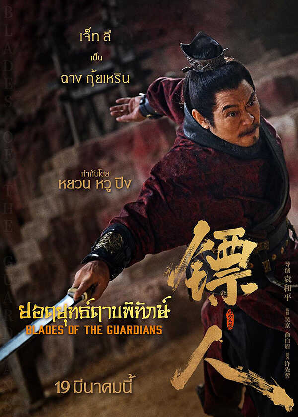 Blades of The Guardians ยอดยุทธ์ดาบพิทักษ์ หนังจีนกำลังภายในฟอร์มยักษ์ หนังใหม่มีนาคม 2026 หนังใหม่ 2026 นักแสดงนำ