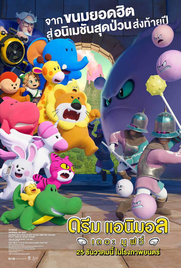 โปรแกรมหนังใหม่ ธันวาคม 2568 Dream Animals : The Movie โปสเตอร์