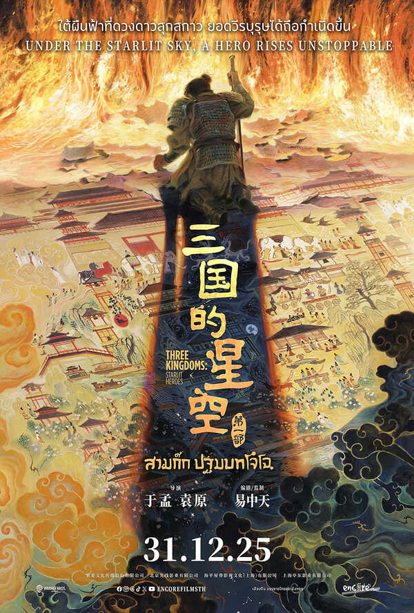 โปรแกรมหนังใหม่ ธันวาคม 2568 Three Kingdoms : Starlit Heroes โปสเตอร์