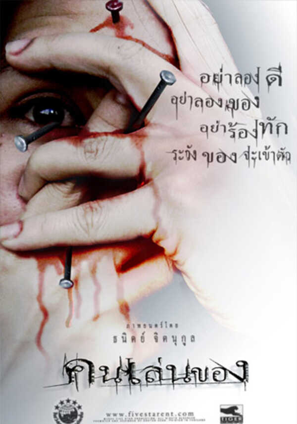 คนเล่นของ 