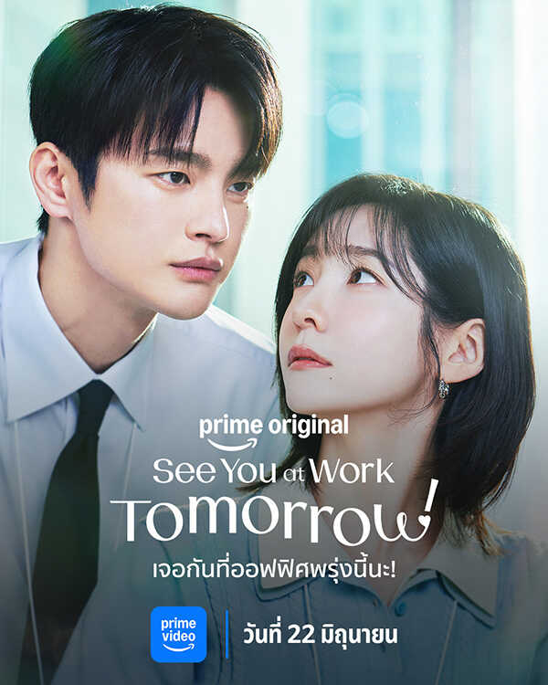 See You at Work Tomorrow! Prime Video แนะนำเนื้อหา เดือนมิถุนายน 2569
