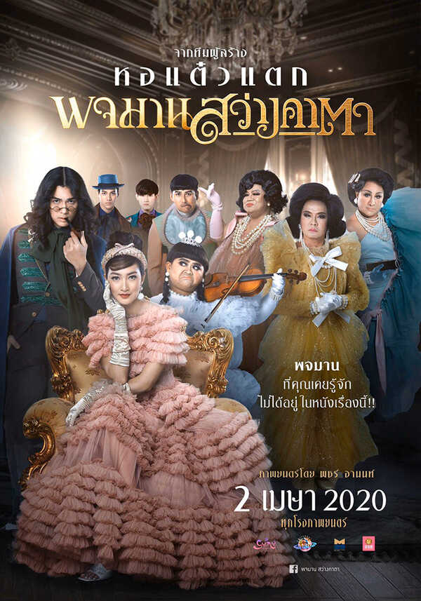 พจมาน สว่างคาตา