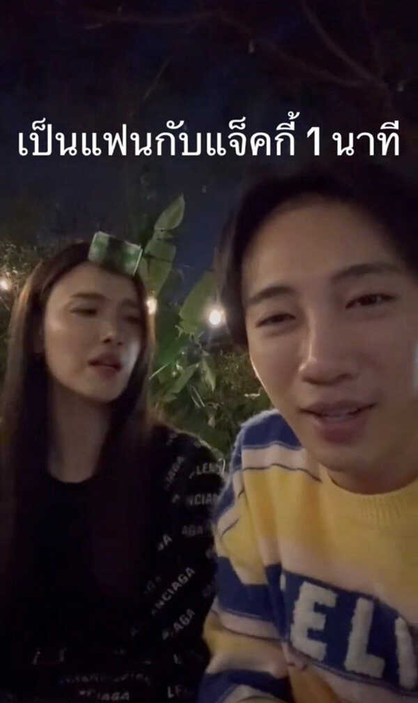 เมื่อ นนท์ อินทนนท์ เป็นแฟนกับ แจ็คกี้ 1 นาที