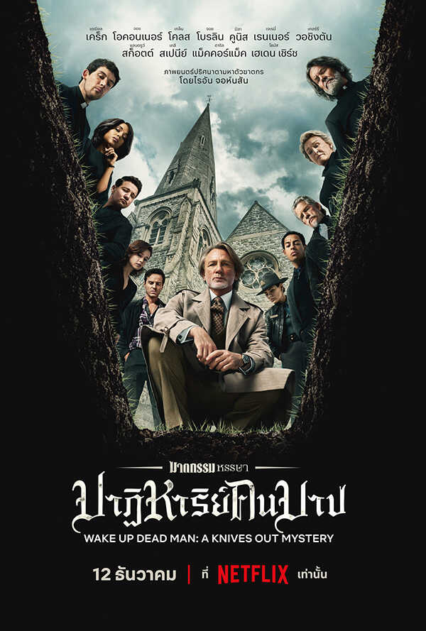 ฆาตกรรมหรรษา ปาฏิหาริย์คนบาป ภาพโปสเตอร์ ภาษาไทย
