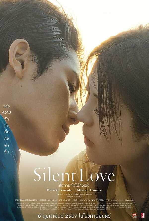 หนัง Silent Love สื่อภาษาใจไปถึงเธอ