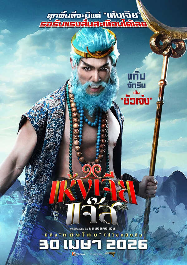 เห้งเจียแจ๊ส Wukong Jazz หนังไทย หนังใหม่เมษายน 2569 หนังใหม่ 2026 โปสเตอร์