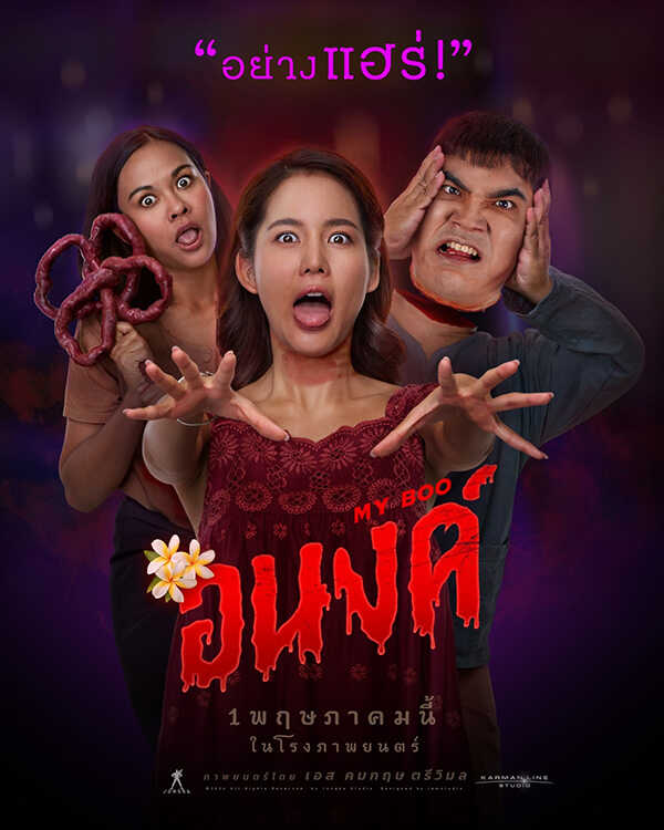 อนงค์ หนังผีตลก