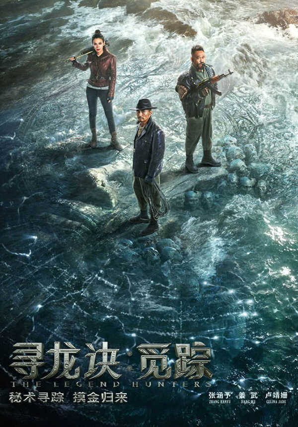 The Legend Hunters โมจิน โคตรคนล่าสุสาน หนังใหม่พฤษภาคม 2569 หนังใหม่ 2026 โปสเตอร์