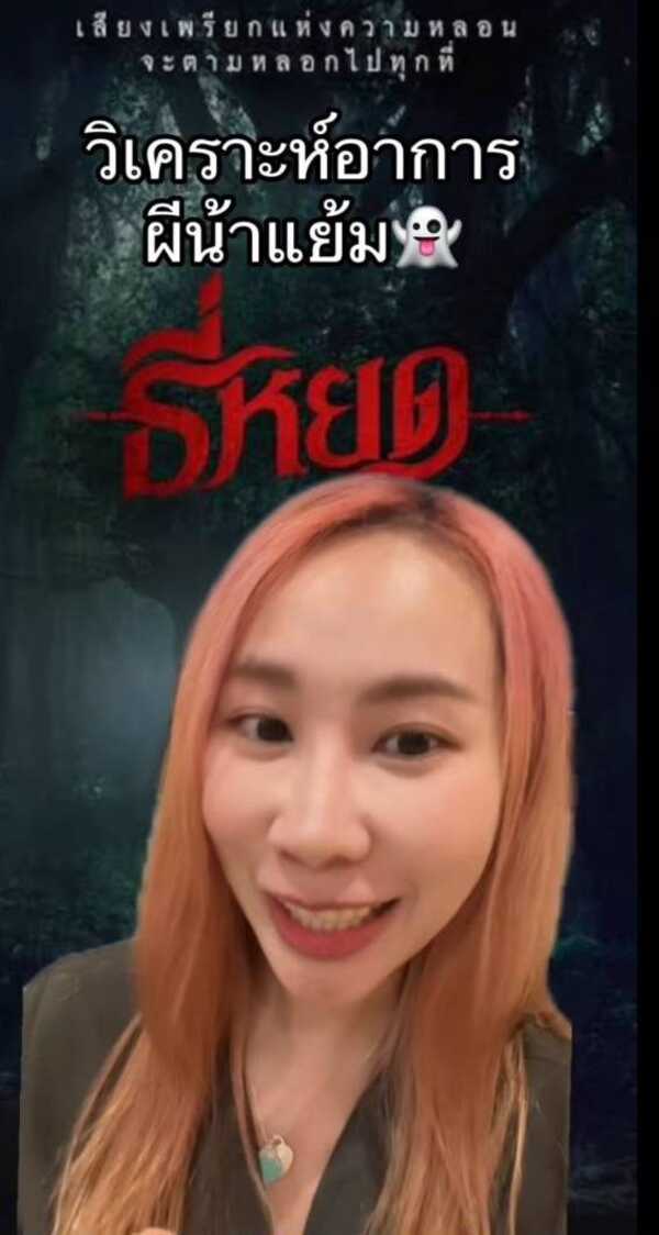 ผีน้าแย้ม ธี่หยด