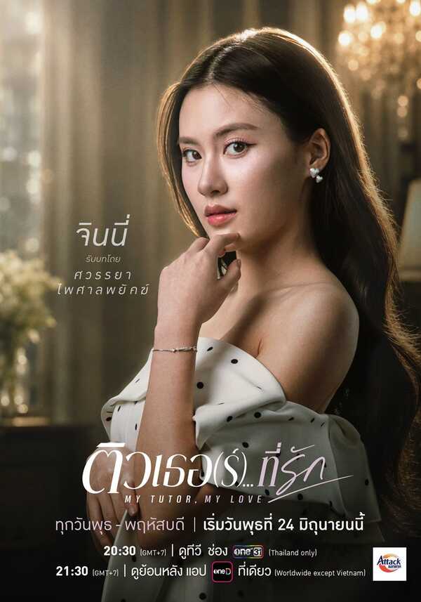 ติวเตอร์ที่รัก เรื่องย่อ
