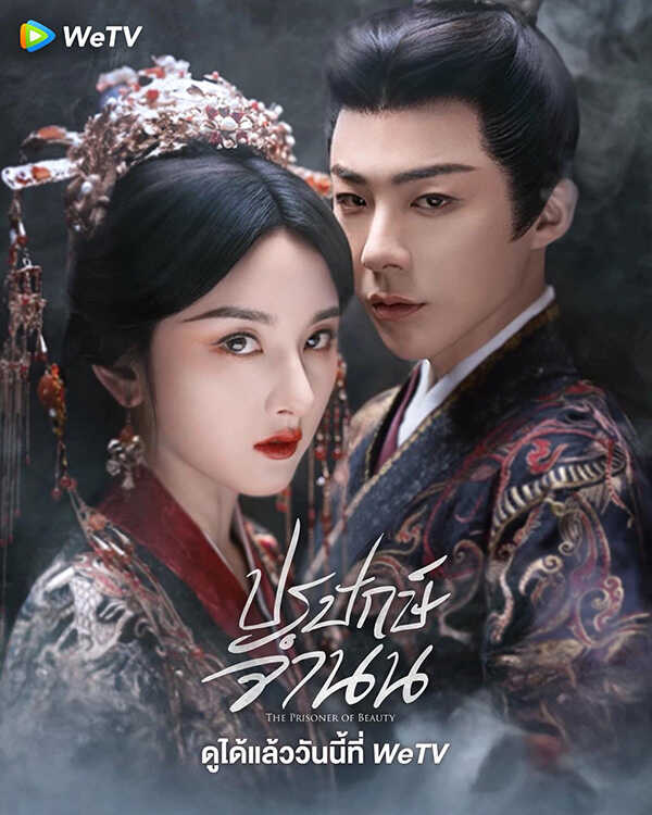 โปสเตอร์ ปรปักษ์จำนน พระเอกสายโบ้ ซีรีส์จีน