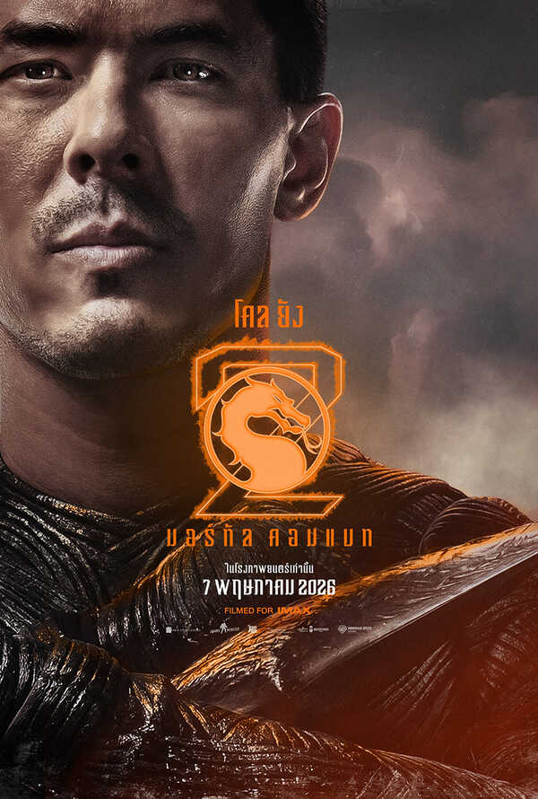 โปสเตอร์ Mortal Kombat 2 นักแสดง ลูอิส แทน รับบท โคล ยัง